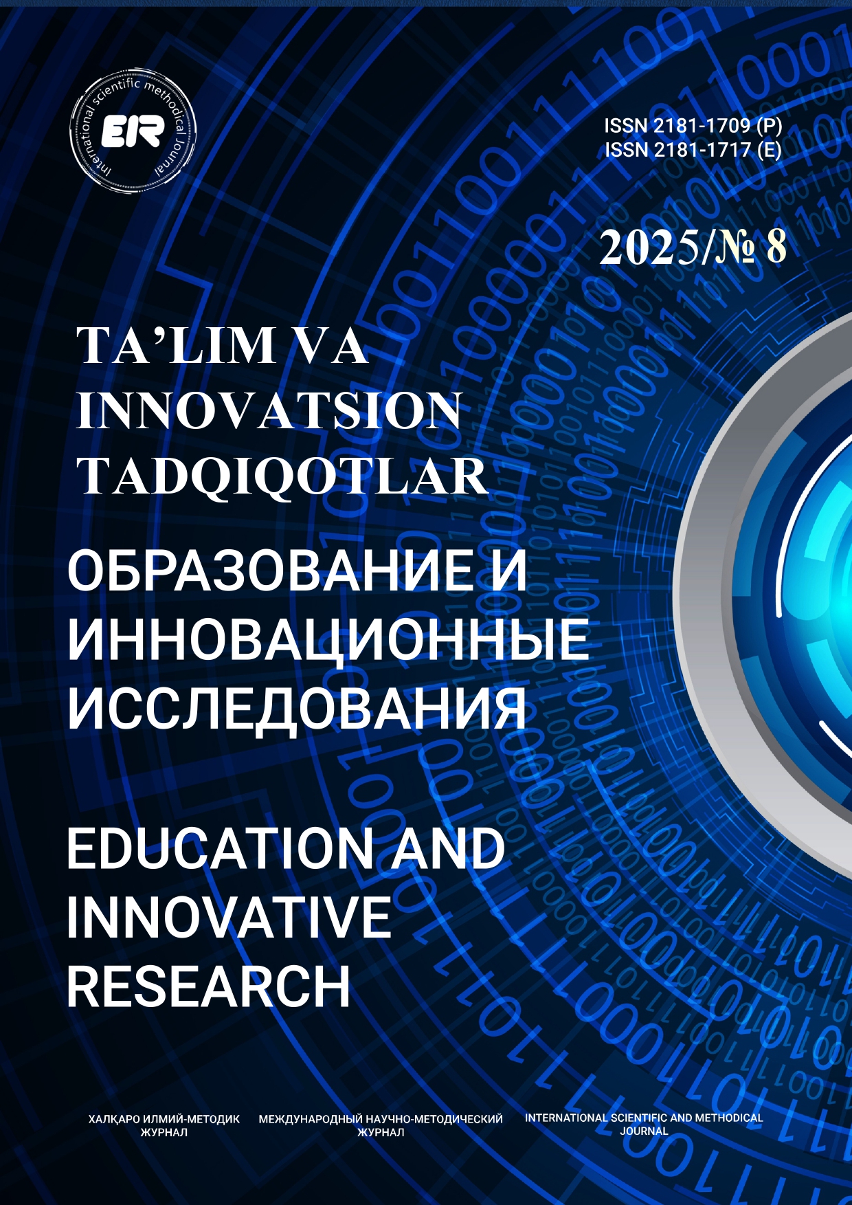 Показать № 8 (2025): Образование и инновационные исследования